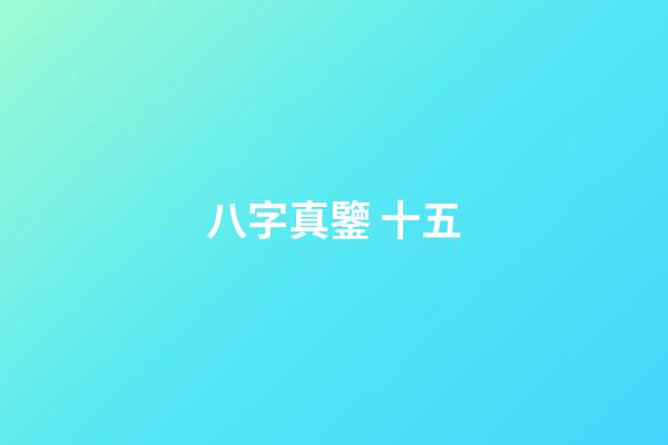 八字真鑒 十五
